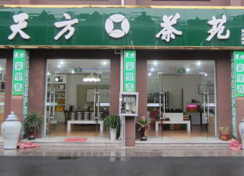 合肥江南茗茶城天方茶苑