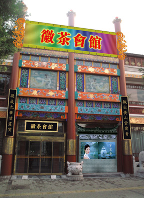 天方好茶香飄京城