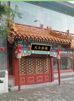天方好茶香飄京城