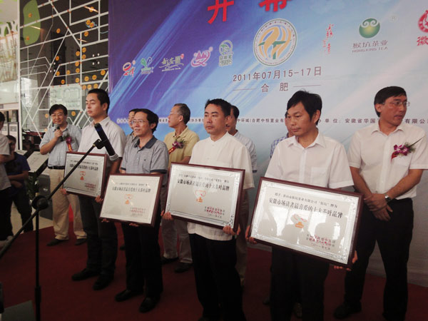 首屆徽茶品牌文化展--“霧里青”獲安徽市場讀者最喜愛的十大茶葉品牌