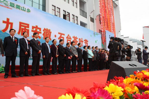 第九屆安徽·石臺茶葉節(jié)開幕