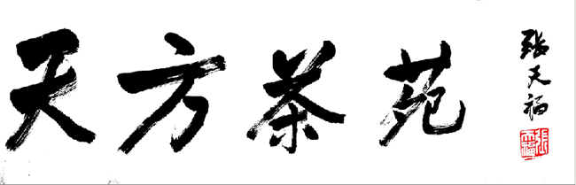 百歲老茶人張?zhí)旄ｎ}寫“天方茶苑”