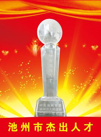 鄭孝和董事長榮獲池州市杰出人才獎