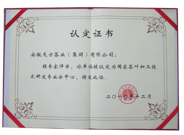 國家茶葉加工技術(shù)研發(fā)專業(yè)分中心落戶安徽天方集團