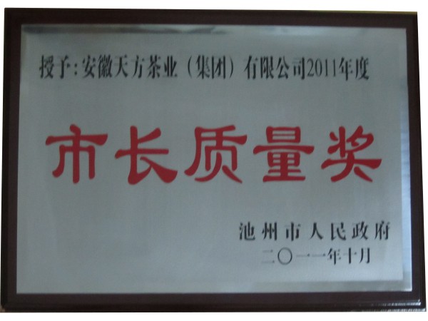 天方獲頒池州市首屆市長(zhǎng)質(zhì)量獎(jiǎng)