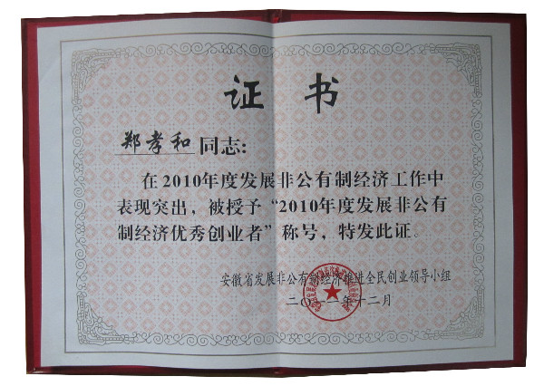 鄭孝和董事長榮獲“全省發(fā)展非公有制經(jīng)濟(jì)優(yōu)秀創(chuàng)業(yè)者”稱號(hào)