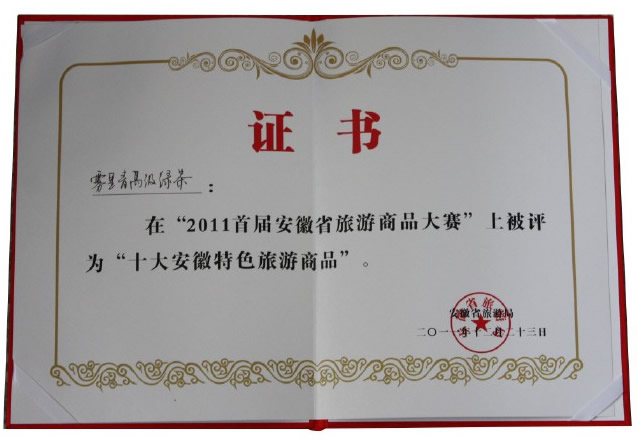 霧里青高級(jí)綠茶榮獲“十大安徽特色旅游商品”稱號(hào)