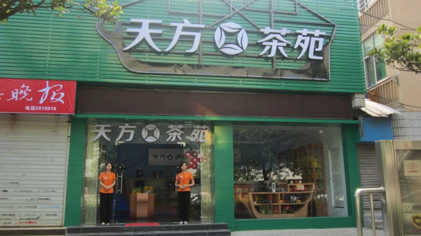 天方茶苑合肥金寨路店開業(yè)
