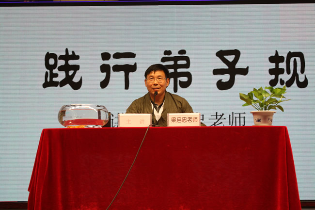 梁啟中老師為學(xué)員講授《踐行弟子規(guī)》