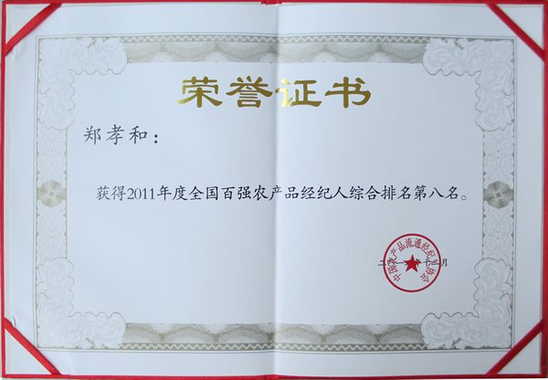 鄭孝和董事長被評為2011年度“全國百強農(nóng)產(chǎn)品經(jīng)紀人”