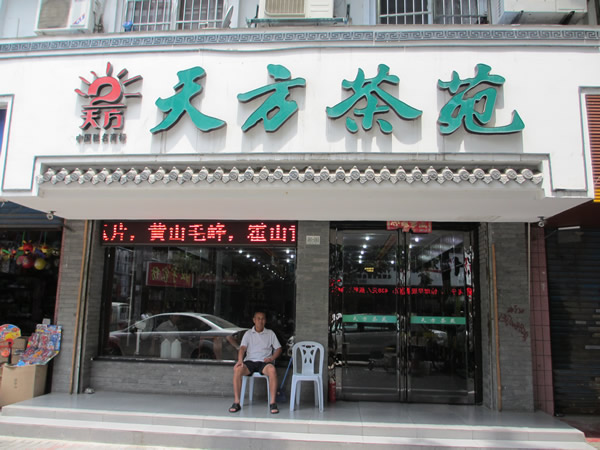 路人在蚌埠天方茶苑門口小憩