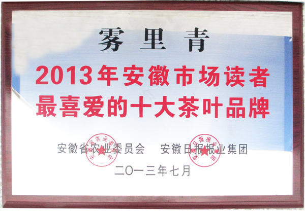 “霧里青”再獲安徽讀者最喜愛的十大茶葉品牌榮譽(yù)稱號