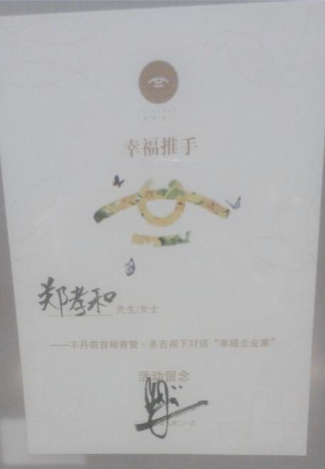 鄭孝和被不丹前首相授予“幸福企業(yè)家”稱號(hào)