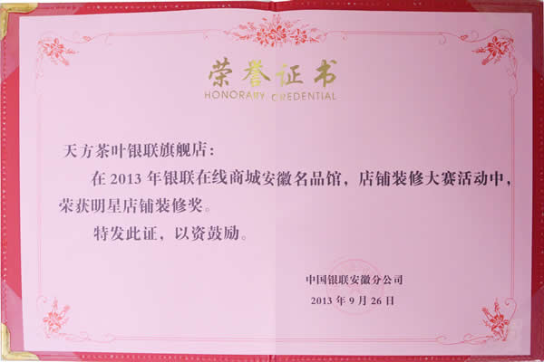 天方電子商務(wù)有限公司受到銀聯(lián)表彰