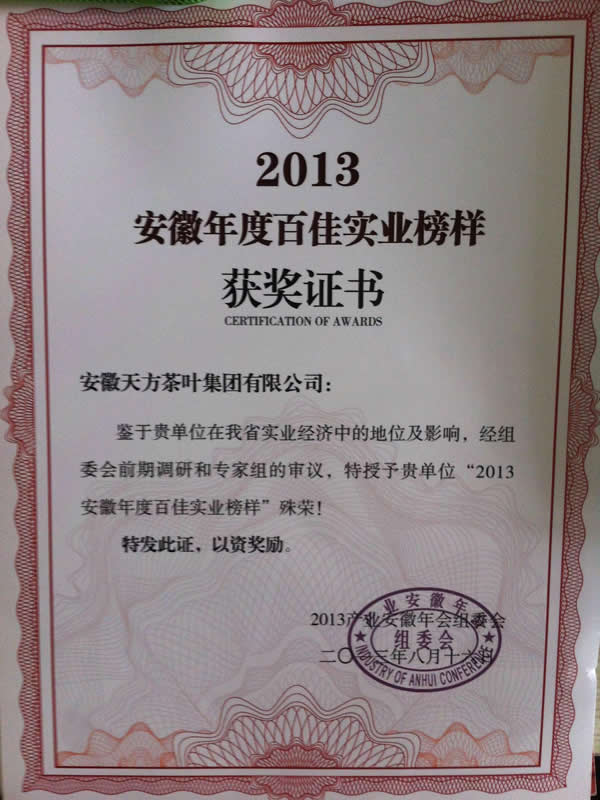 天方茶業(yè)獲評“2013安徽年度百佳實業(yè)榜樣”