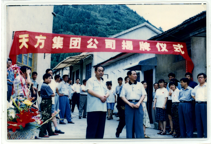 天方集團(tuán)成立揭牌儀式上揭牌