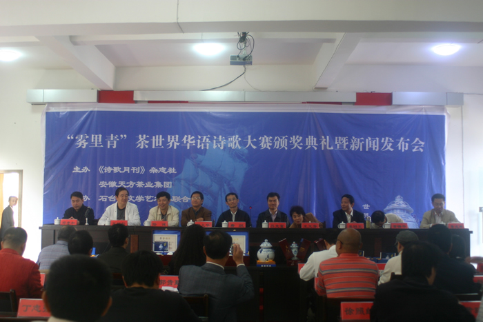 “霧里青”茶世界華語詩歌大賽頒獎(jiǎng)典禮暨新聞發(fā)布會(huì)